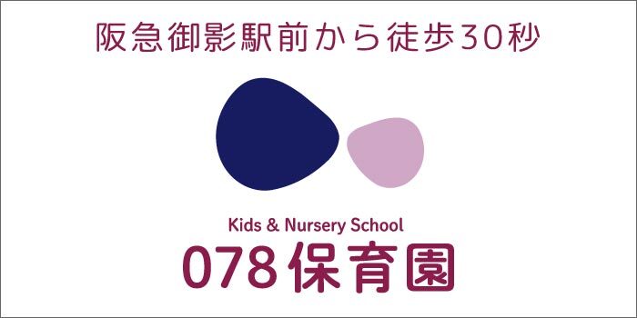 阪急御影駅から徒歩30秒 078保育園 Kids & Nursery School