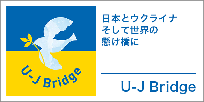 U-J Bridge 日本とウクライナそして世界の架け橋に