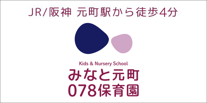 JR/阪神元町駅から徒歩4分みなと元町078保育園