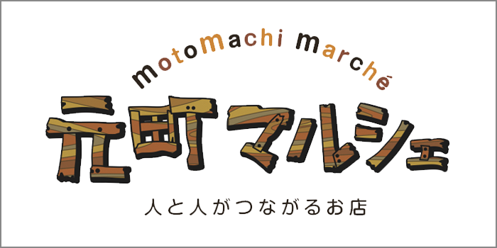 ひょうごの元気ムラ_元町マルシェ